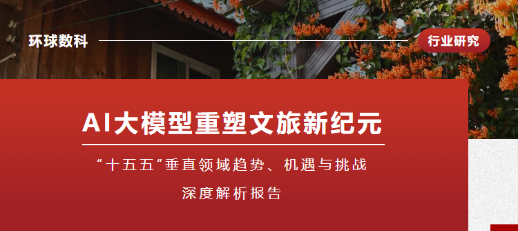 AI大模型重塑文旅新纪元行业研究封面