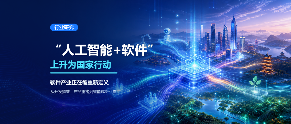 “人工智能+软件”行业研究封面