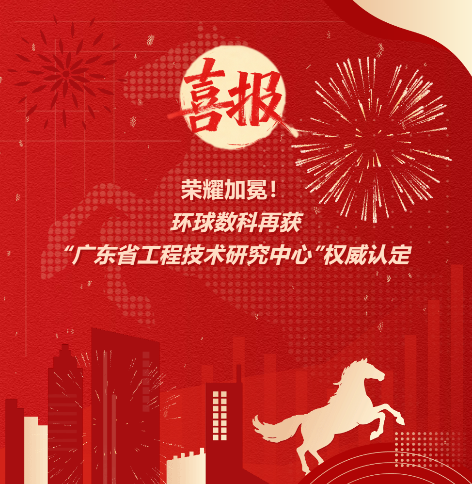 环球数科再获广东省工程技术研究中心权威认定喜报