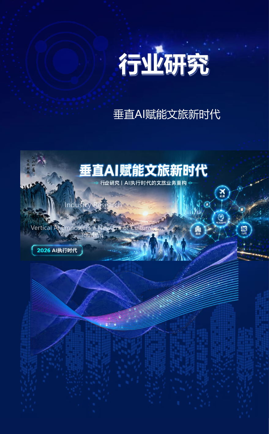 行业研究 I 垂直AI赋能文旅新时代封面